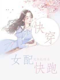 快穿：女配快跑