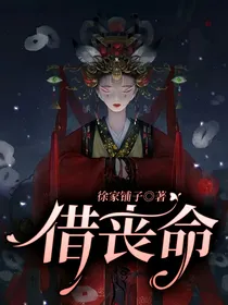 借丧命