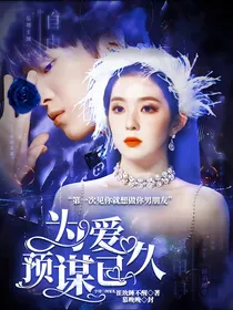 范丞丞：为爱预谋已久
