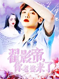 翟影帝，你老婆来了