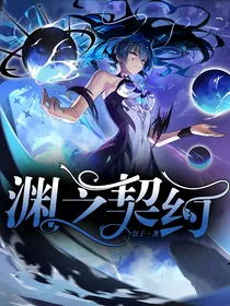 奥拉星：渊之契约