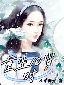 重生10岁时