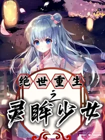 绝世重生：灵眸少女