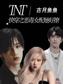 TNT：快穿之恶毒女配她好撩