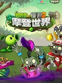 植物大战僵尸2嘿嘿嘿
