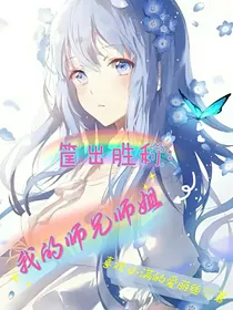 筐出胜利：我的师兄师姐