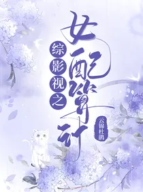 综影视之女配算计