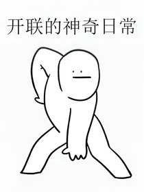 开联的神奇日常