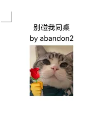 别碰我同桌（ABO）