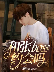 向往6：和张boss约会吗