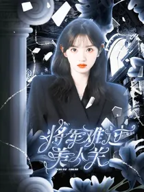 马嘉祺：将军难过美人关-d708