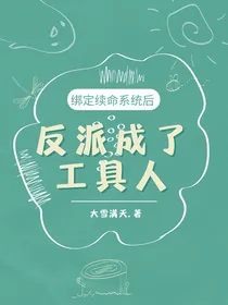 绑定续命系统后反派成了工具人