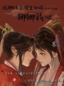 祝卿好之卿卿我心