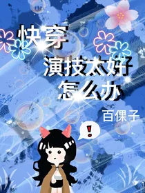 快穿：演技太好怎么办