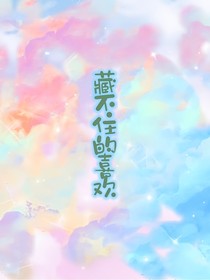藏不住，的喜欢