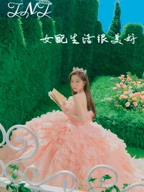 TNT：女配生活太美好