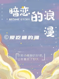 暗恋的浪漫