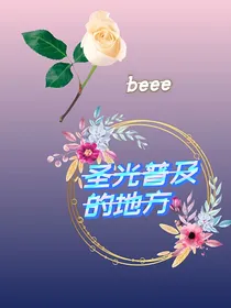 圣光普及的地方