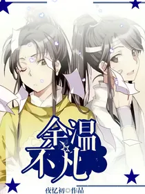 追凌：余温不凡