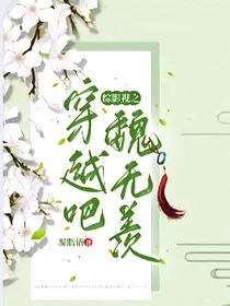 综影视之穿越吧，魏无羡