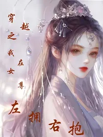 穿越之我在女尊左拥右抱