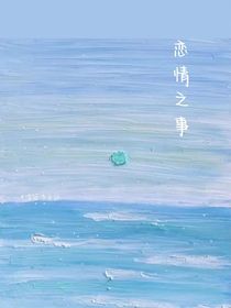 恋情之事