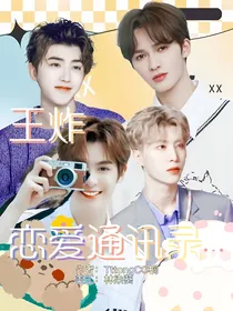 王炸：恋爱通讯录