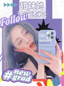 all琼：甜妹她沾花惹草