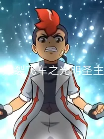 爆裂飞车之光明圣主