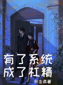 有了系统成了杠精
