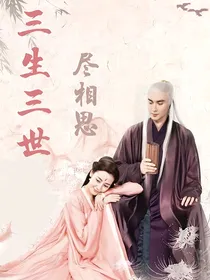 三生三世：尽相思