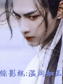 综影视：温润如玉