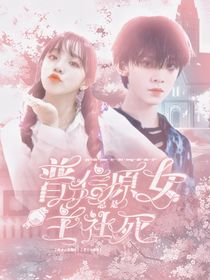 Top：普信原女主总社死