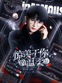 奔跑吧10：惊羡于你的温柔