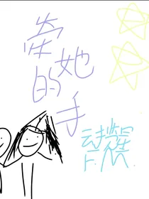 牵她的手