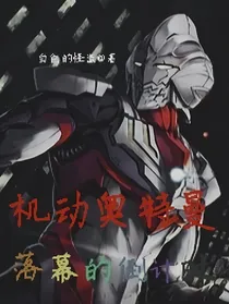 机动奥特曼：落幕的倒计时