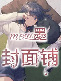 mom墨封面铺