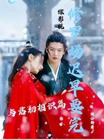 综影视——修罗场迟早要完