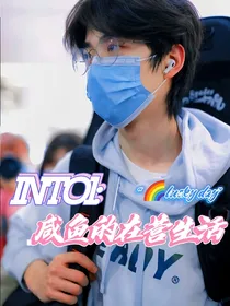 INTO1：咸鱼的在营生活