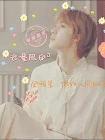 全明星：他如人间仙子