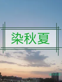 染秋夏