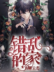 错乱的家