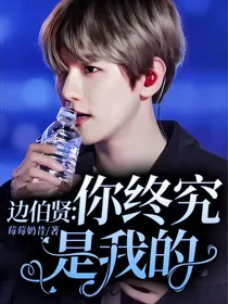 边伯贤：你终究是我的