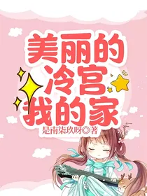 美丽的冷宫我的家