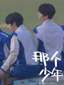 翔霖：那个少年