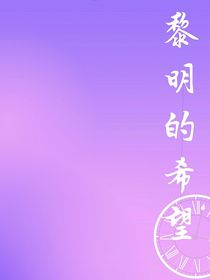 叶罗丽：黎明的希望