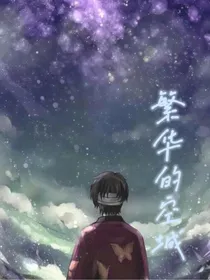繁华的空城