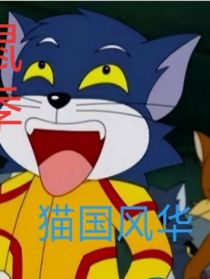 福五鼠第五季猫国芳华