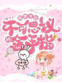 综：穿书后有了不可思议的金手指