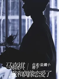 马嘉祺：我和偶像恋爱了